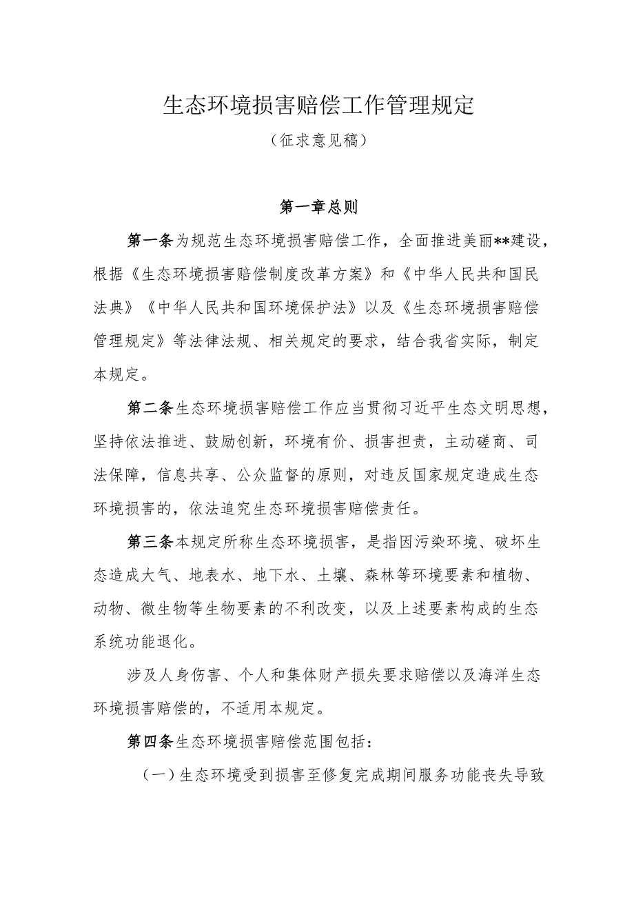 生态环境损害赔偿工作管理规定（征求意见稿）.docx_第1页