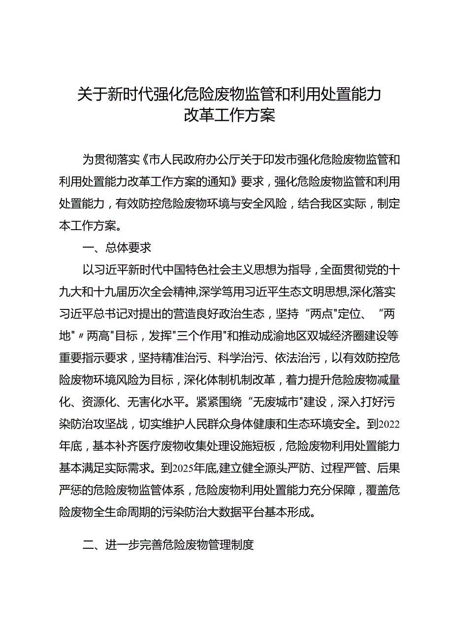 关于新时代强化危险废物监管和利用处置能力改革工作方案.docx_第1页