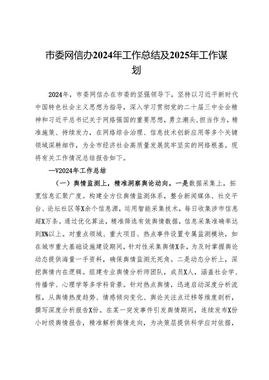 市委网信办2024年工作总结及2025年工作谋划.docx_第1页