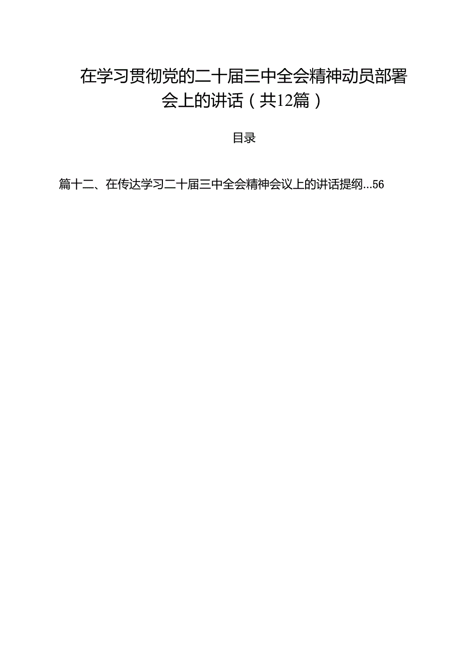 在学习贯彻党的二十三中全会精神动员部署会上的讲话范文12篇（详细版）.docx_第1页
