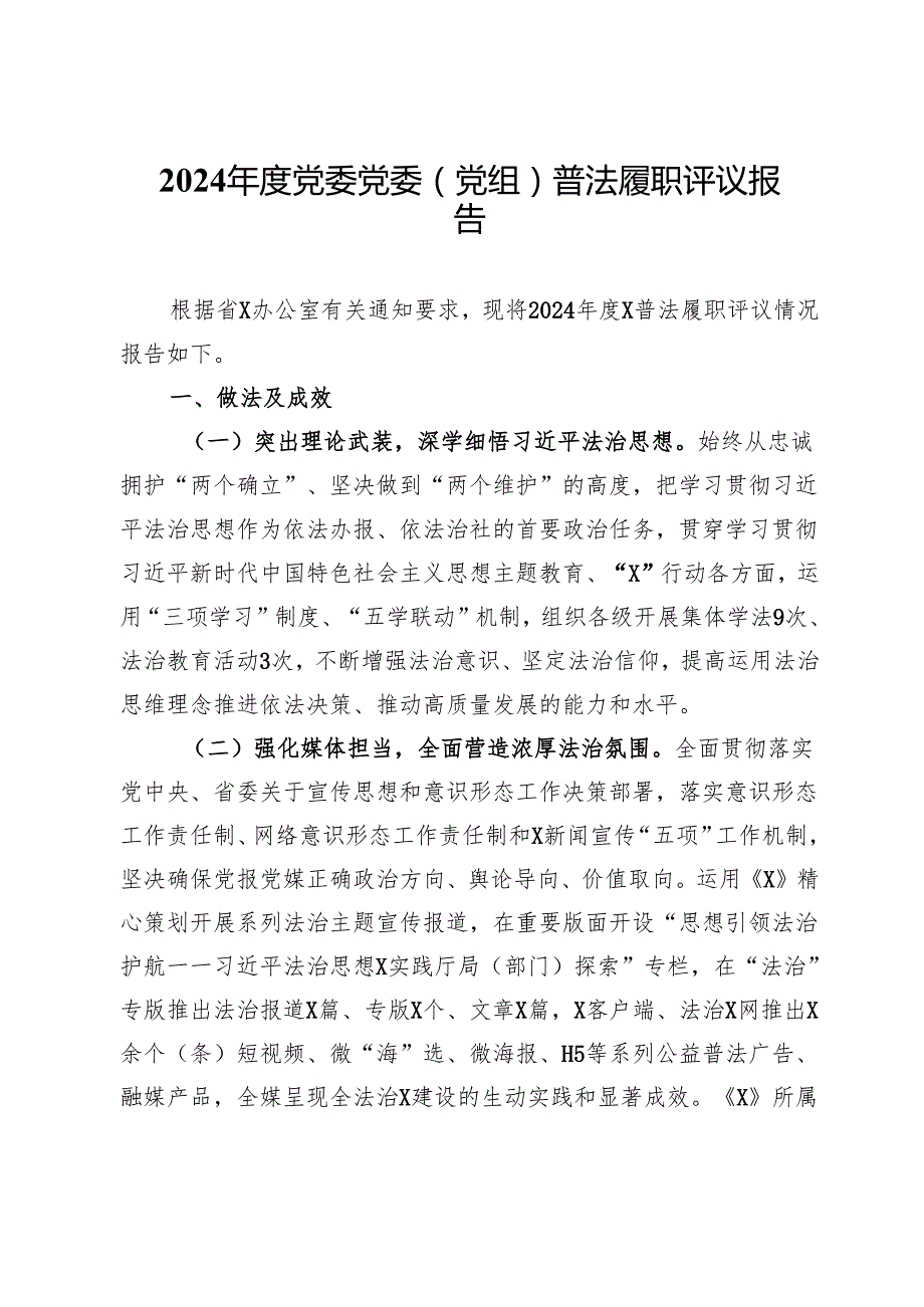 2024党委党委（党组）普法履职评议报告(1).docx_第1页