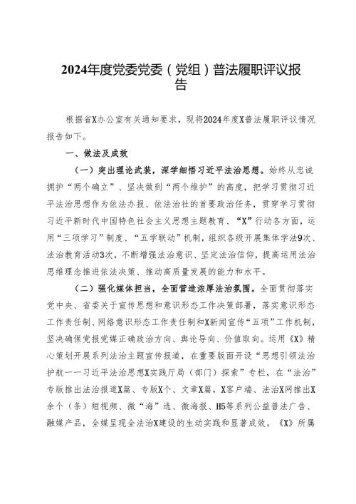 2024党委党委（党组）普法履职评议报告(1).docx