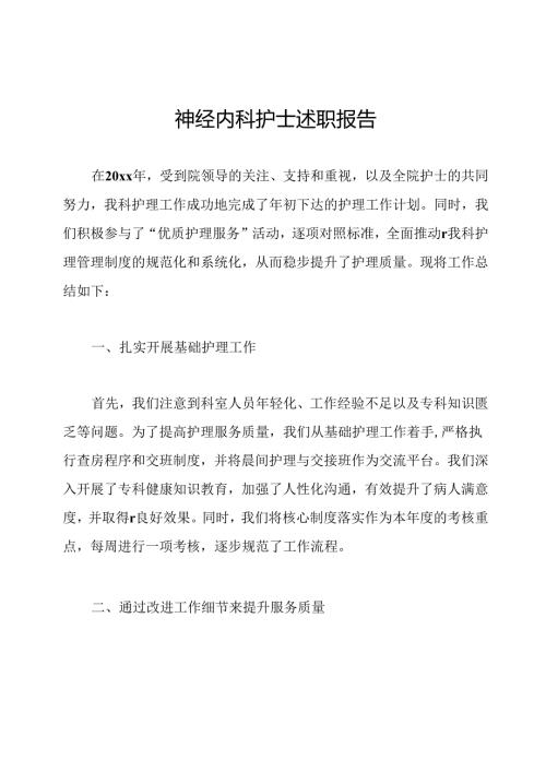 神经内科护士述职报告.docx