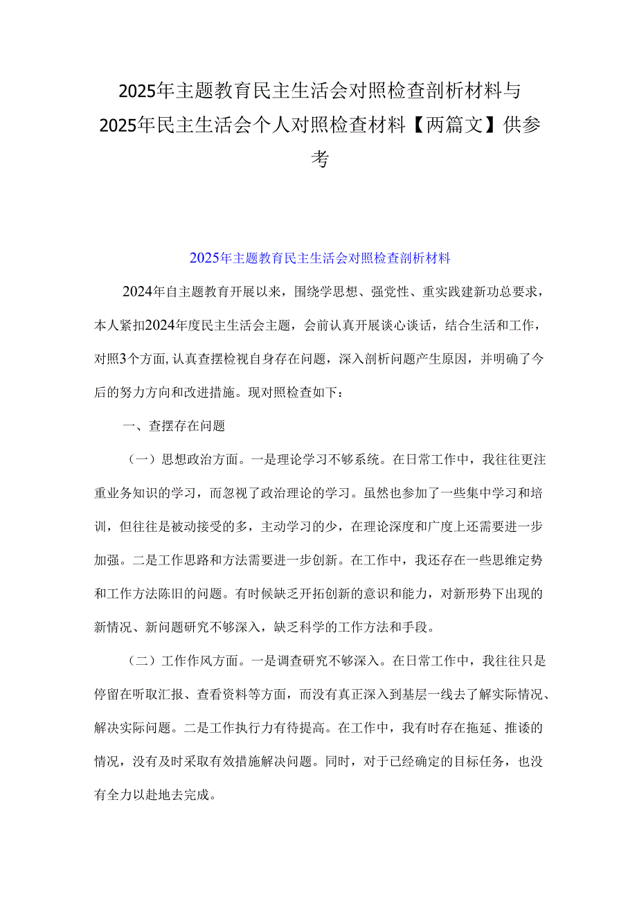 2025年主题教育民主生活会对照检查剖析材料与2025年民主生活会个人对照检查材料【两篇文】供参考.docx_第1页