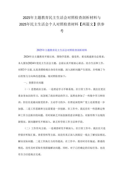 2025年主题教育民主生活会对照检查剖析材料与2025年民主生活会个人对照检查材料【两篇文】供参考.docx