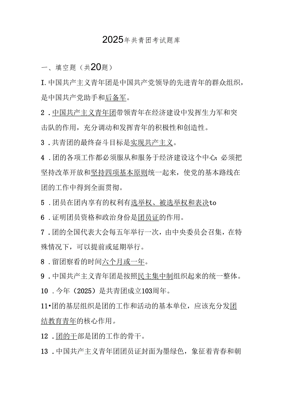2025年共青团考试题库及答案.docx_第1页