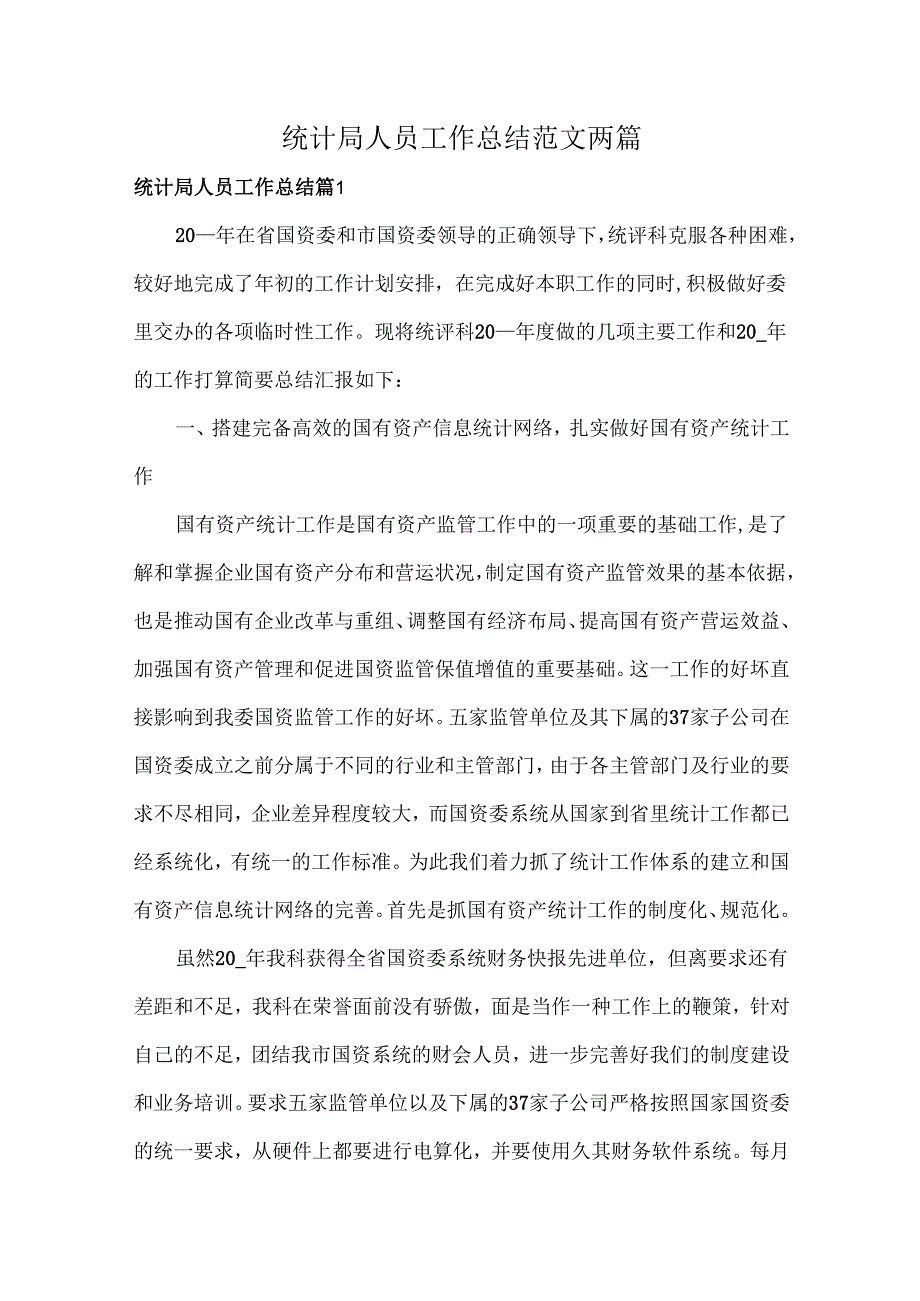 统计局人员工作总结范文两篇.docx_第1页
