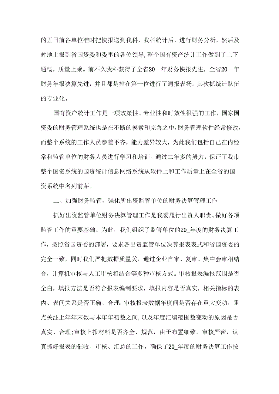 统计局人员工作总结范文两篇.docx_第2页