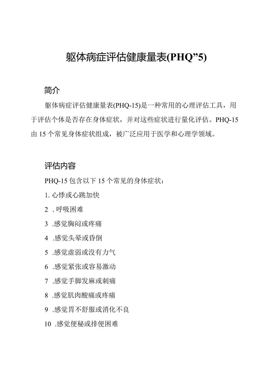躯体病症评估健康量表(PHQ15).docx_第1页