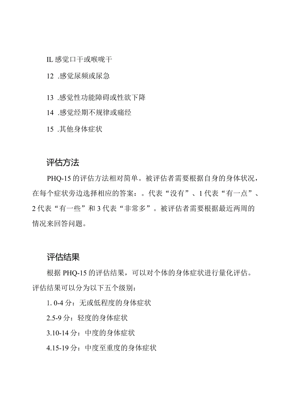 躯体病症评估健康量表(PHQ15).docx_第2页