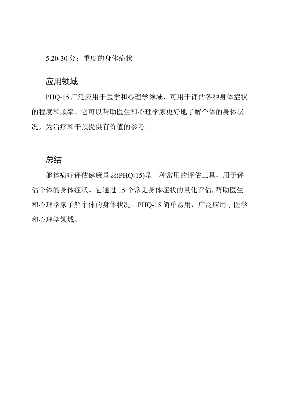 躯体病症评估健康量表(PHQ15).docx_第3页