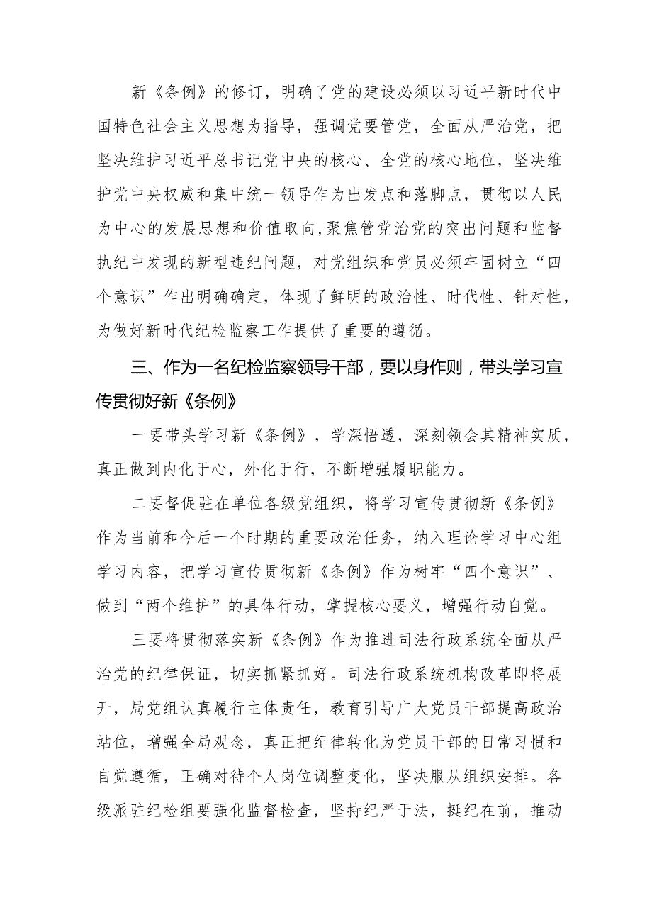 2024版新修订《中国共产党纪律处分条例》学习心得体会二十二篇.docx_第2页