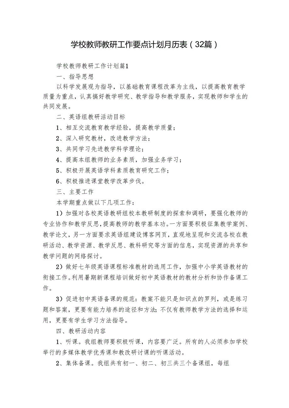 学校教师教研工作要点计划月历表（32篇）.docx_第1页