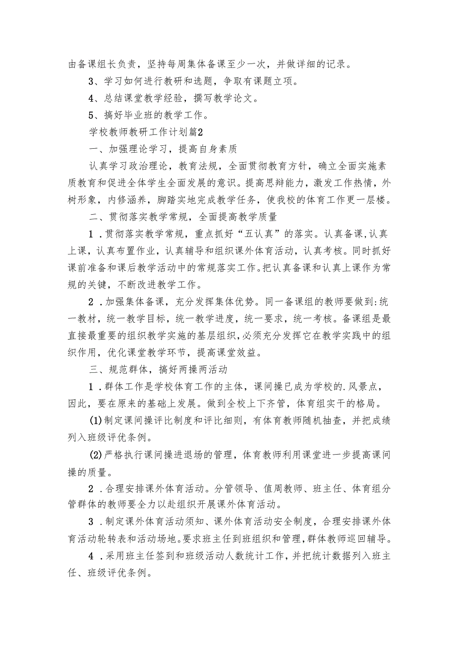 学校教师教研工作要点计划月历表（32篇）.docx_第2页