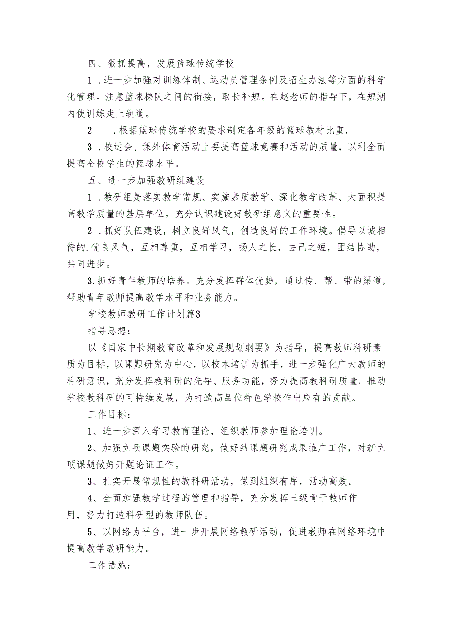 学校教师教研工作要点计划月历表（32篇）.docx_第3页