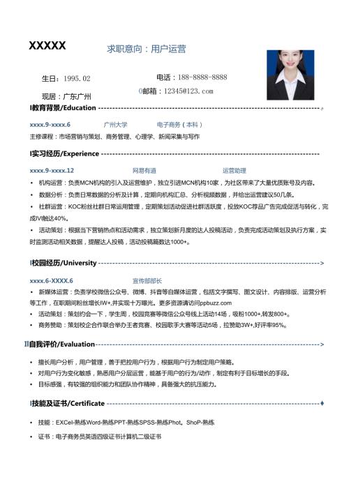 公司应用户运营简历.docx