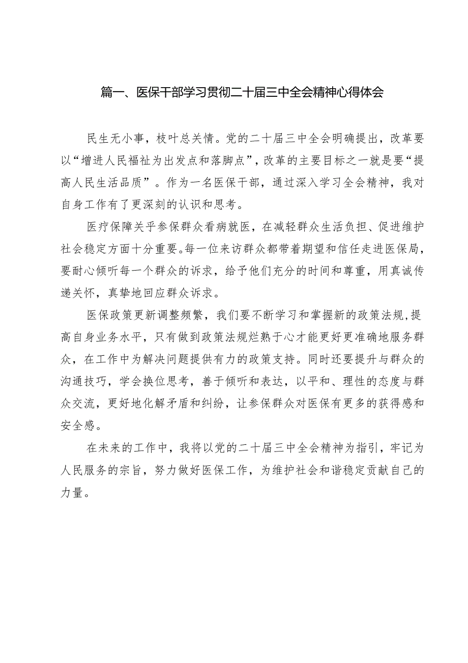 （9篇）医保干部学习贯彻二十三中全会精神心得体会（详细版）.docx_第2页
