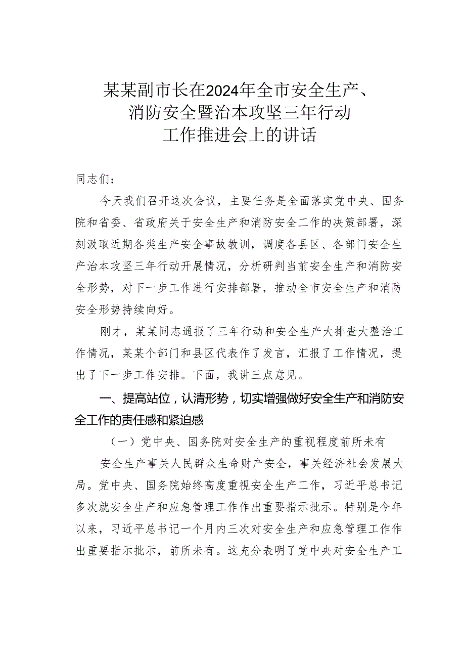 某某副市长在2024年全市安全生产、消防安全暨治本攻坚三年行动工作推进会上的讲话.docx_第1页
