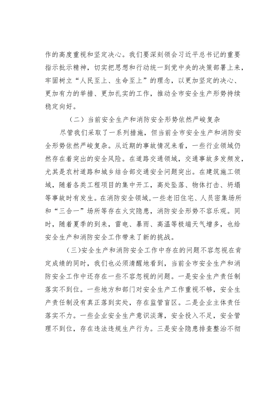 某某副市长在2024年全市安全生产、消防安全暨治本攻坚三年行动工作推进会上的讲话.docx_第2页