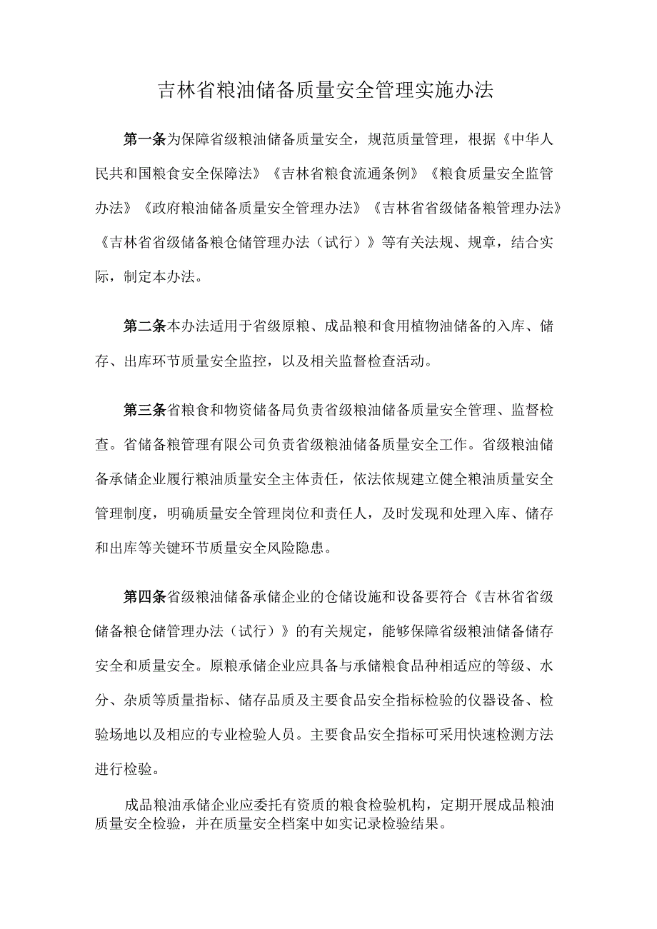 吉林省粮油储备质量安全管理实施办法全文及解读.docx_第1页