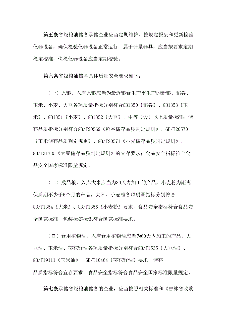 吉林省粮油储备质量安全管理实施办法全文及解读.docx_第2页