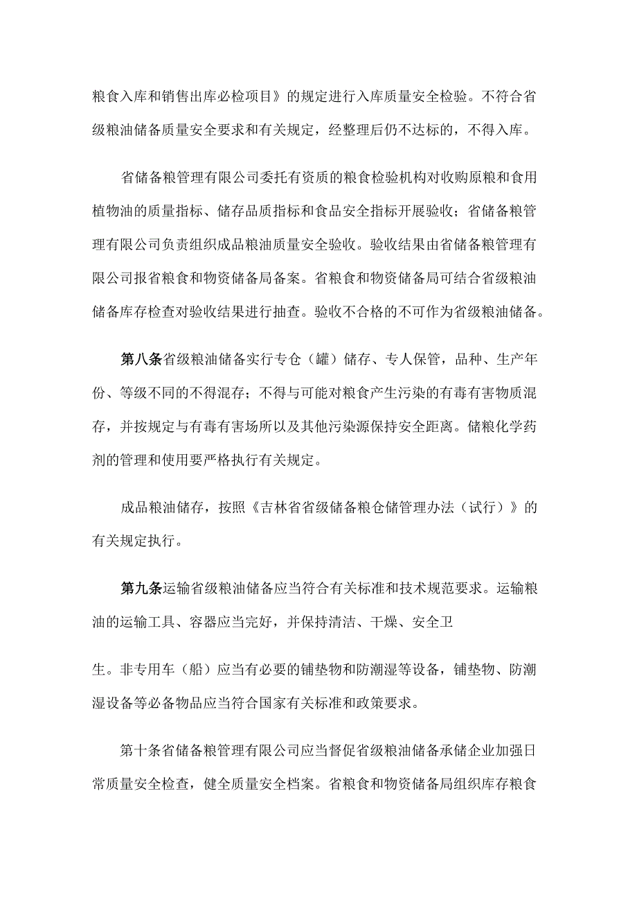 吉林省粮油储备质量安全管理实施办法全文及解读.docx_第3页