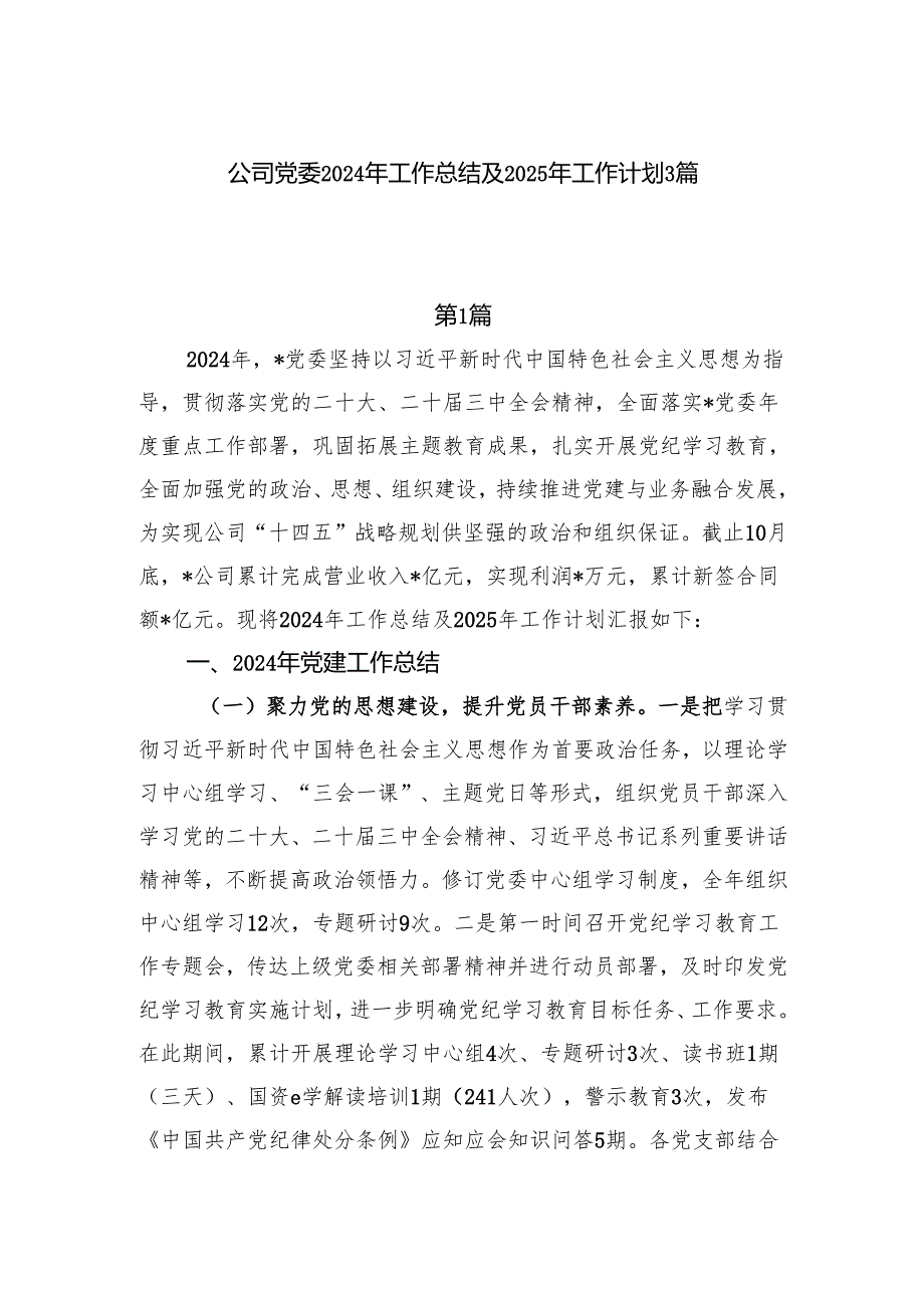 国企党委2024工作总结2025年工作计划3篇.docx_第1页
