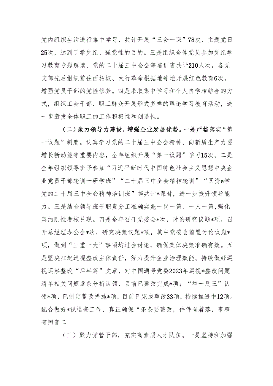 国企党委2024工作总结2025年工作计划3篇.docx_第2页