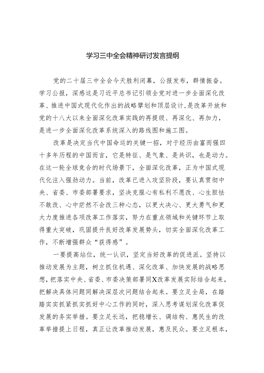 （9篇）学习三中全会精神研讨发言提纲范文.docx_第1页
