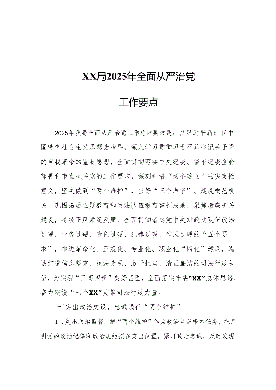 XX局2025年全面从严治党工作要点.docx_第1页