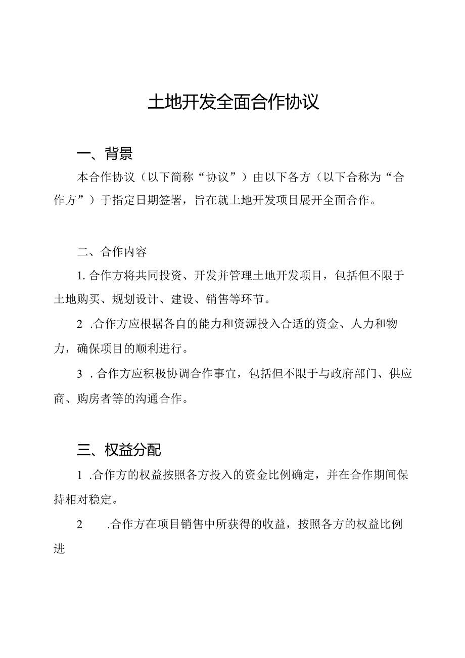 土地开发全面合作协议.docx_第1页