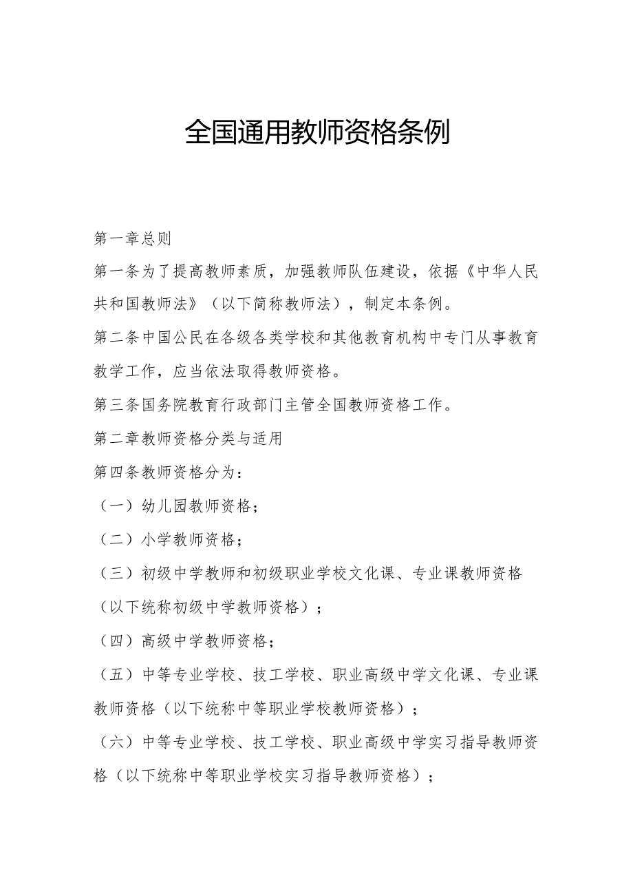 全国通用教师资格条例.docx_第1页