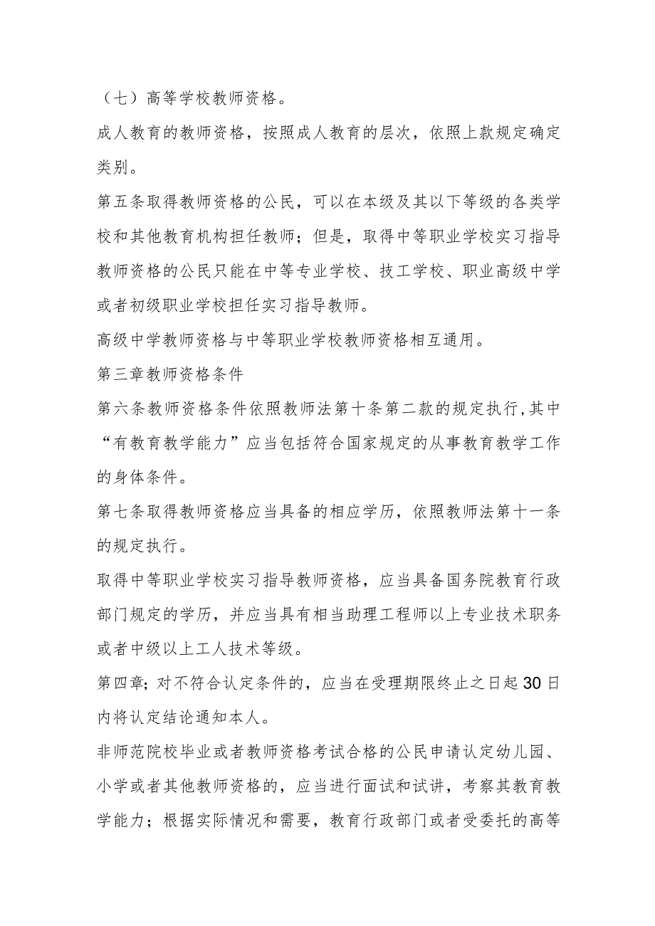 全国通用教师资格条例.docx_第2页
