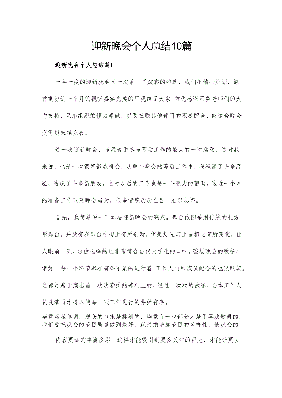 迎新晚会个人总结10篇.docx_第1页