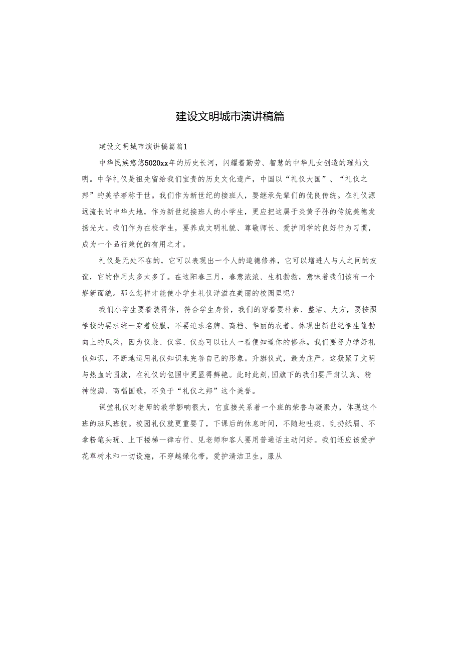 建设文明城市演讲稿篇.docx_第1页