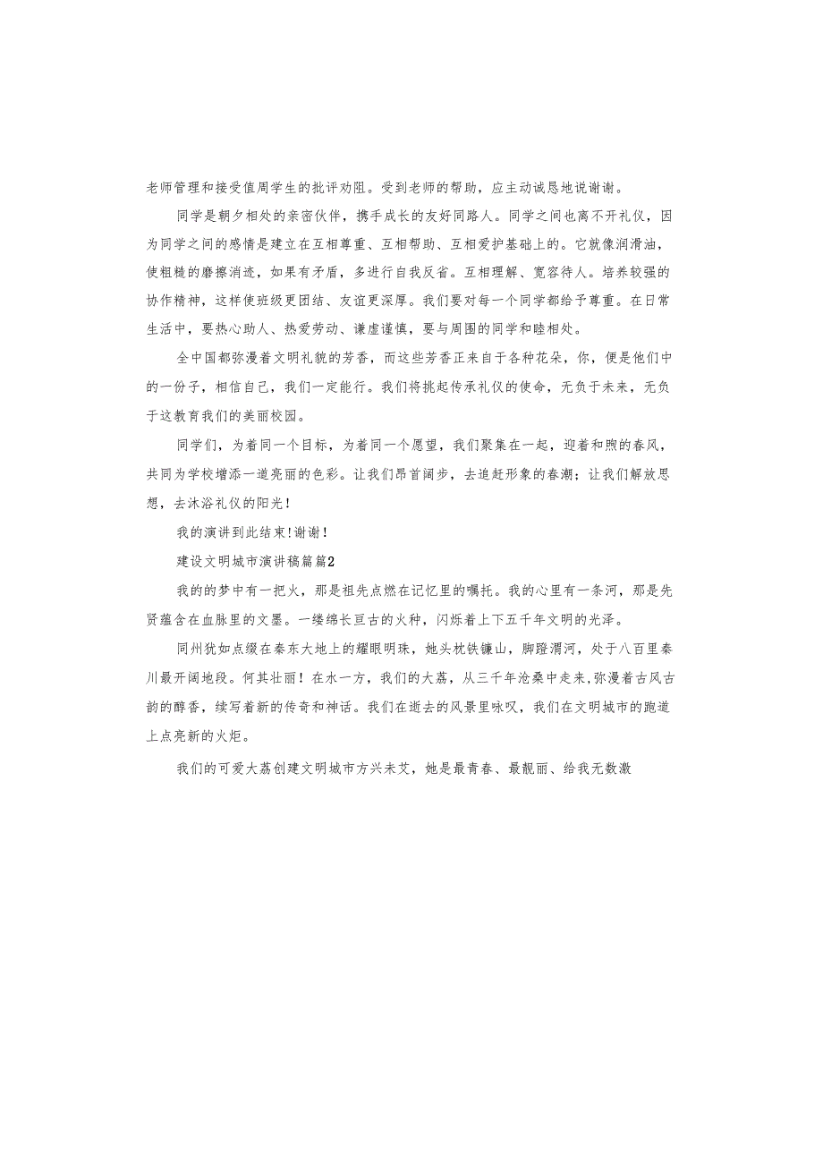 建设文明城市演讲稿篇.docx_第2页
