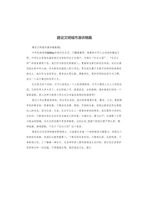 建设文明城市演讲稿篇.docx