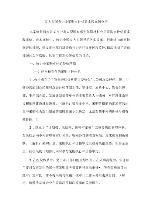 某大型国有企业采购审计优秀实践案例分析.docx
