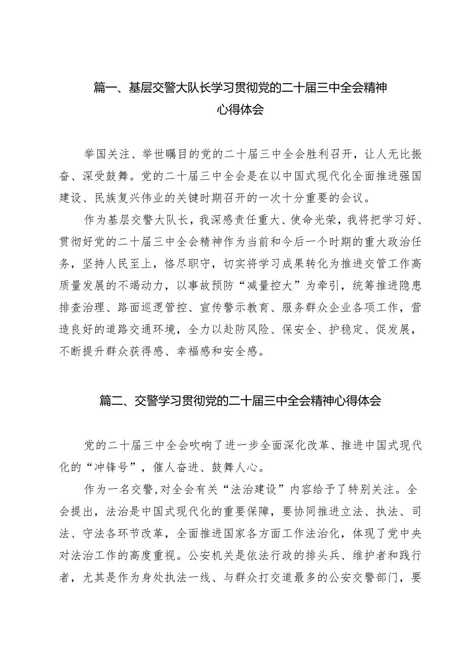 （13篇）基层交警大队长学习贯彻党的二十三中全会精神心得体会（精选）.docx_第2页