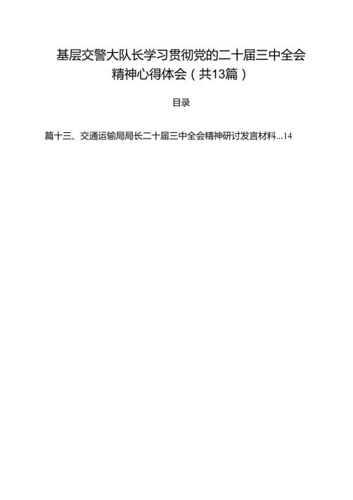 （13篇）基层交警大队长学习贯彻党的二十三中全会精神心得体会（精选）.docx