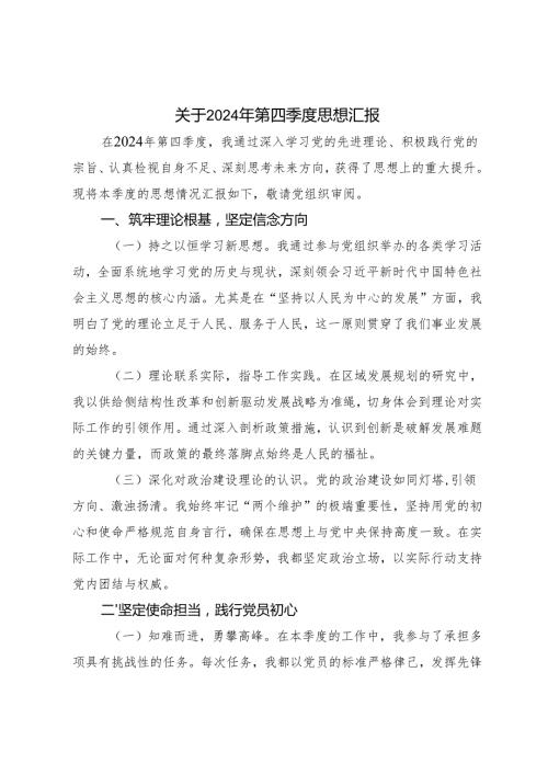 党员、入党积极分子、预备党员2024年第四季度思想汇报.docx