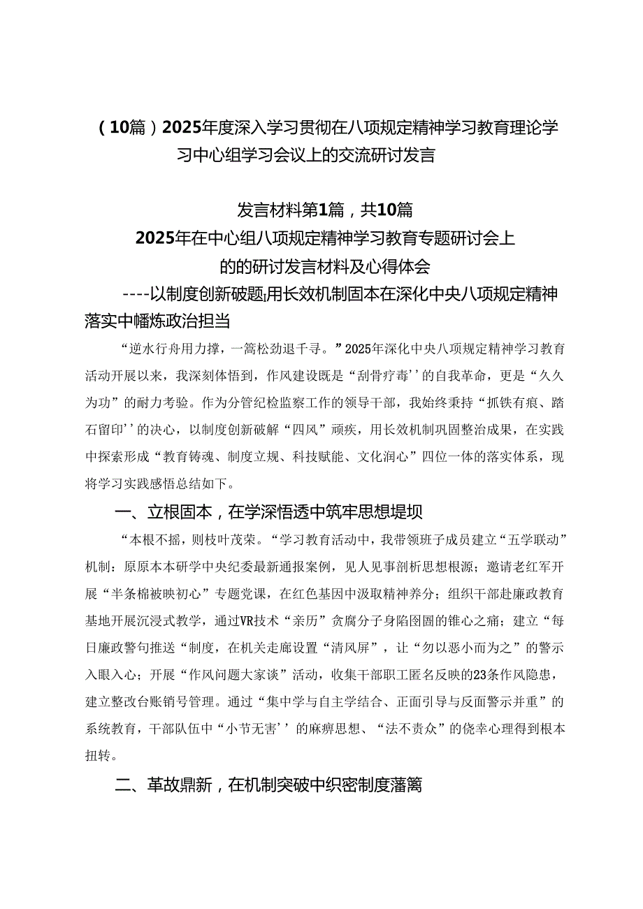 （10篇）2025年度深入学习贯彻在八项规定精神学习教育理论学习中心组学习会议上的交流研讨发言.docx_第1页