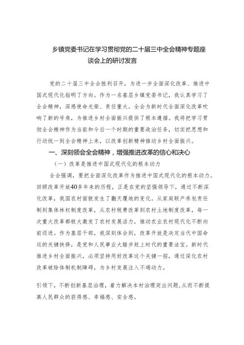 乡镇党委书记在学习贯彻党的二十三中全会精神专题座谈会上的研讨发言（共四篇）.docx