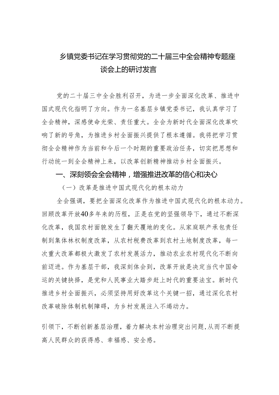 乡镇党委书记在学习贯彻党的二十三中全会精神专题座谈会上的研讨发言（共四篇）.docx_第1页
