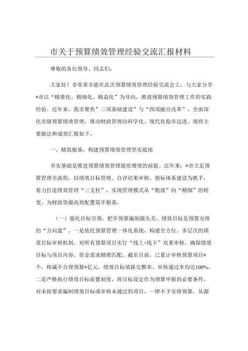 市关于预算绩效管理经验交流汇报材料.docx