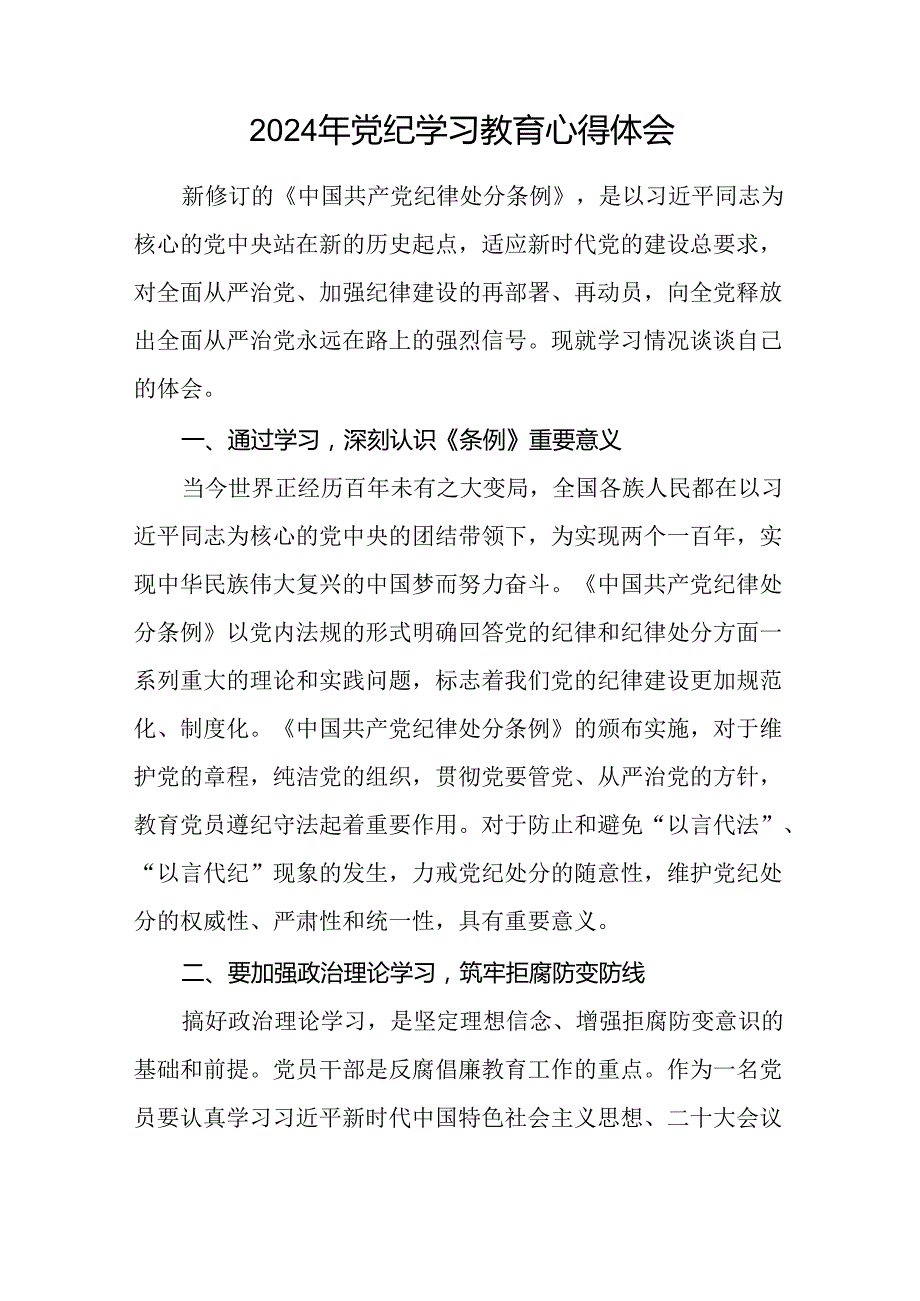 街道关于开展2024党纪学习教育心得体会十四篇.docx_第2页