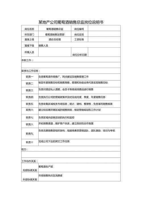 某地产公司葡萄酒销售总监岗位说明书.docx