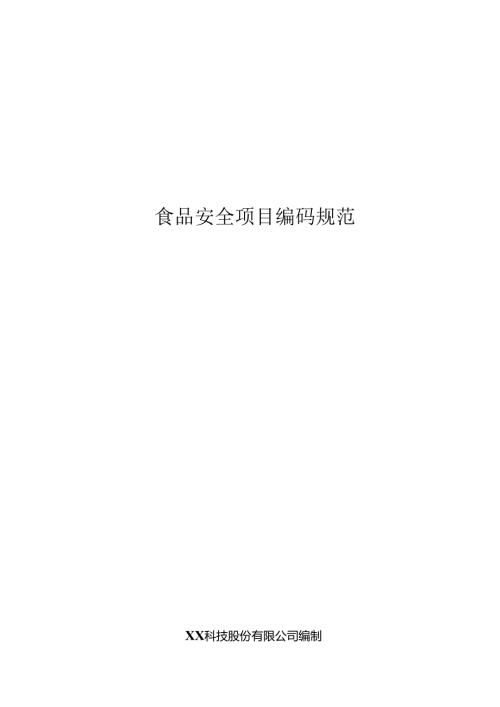食品安全编码规范.docx