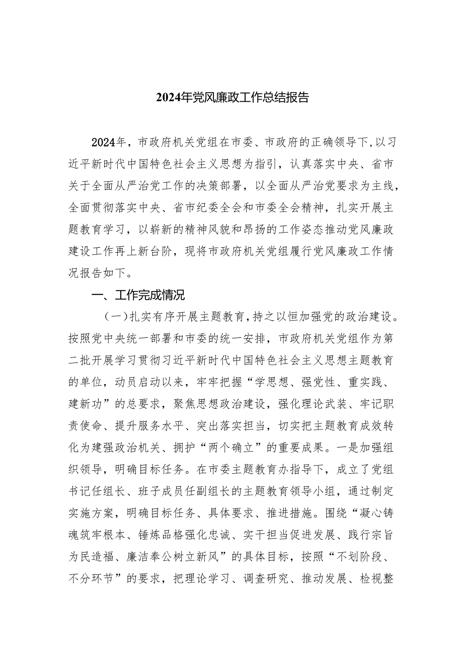 2024年党风廉政工作总结报告(8篇合集).docx_第1页