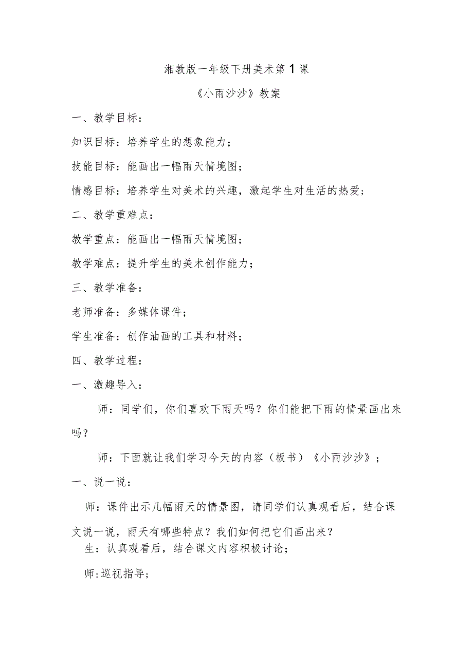 《小雨沙沙》教案.docx_第1页